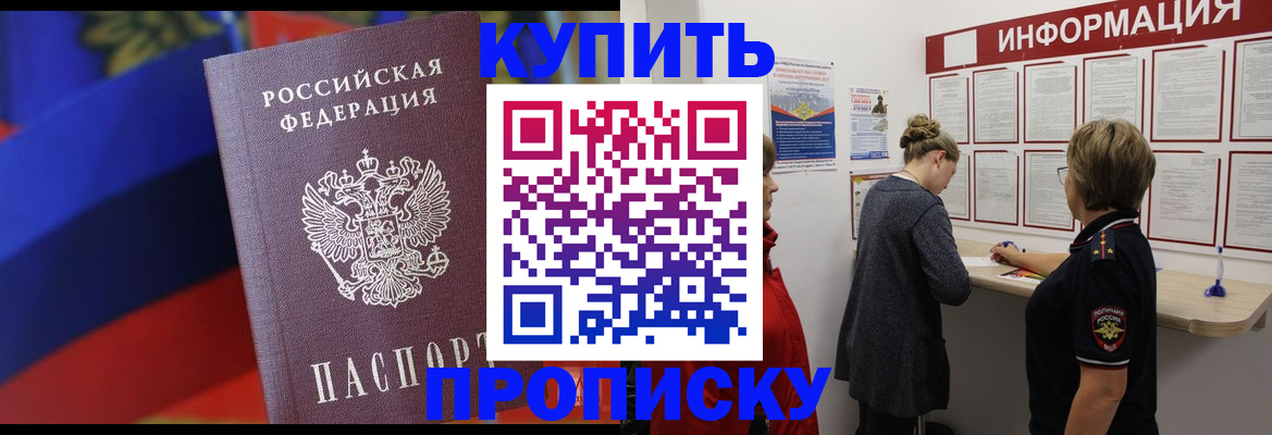 купить прописку в Аше